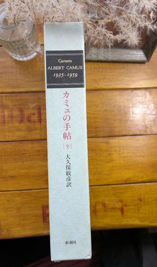 カミュの手帖　全　1935-1959
