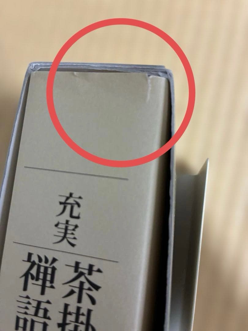 充実　茶掛の禅語辞典　淡交社