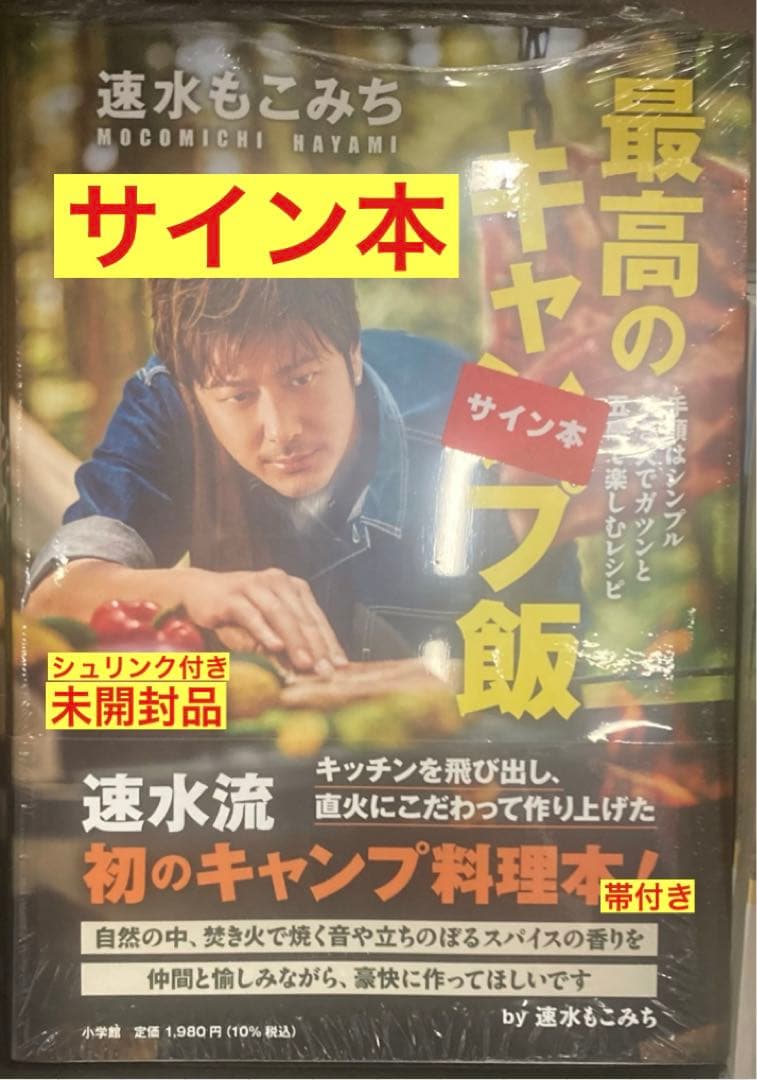 【サイン本‼︎】速水もこみち 最高のキャンプ飯【新品】アウトドア【未開封品】レア