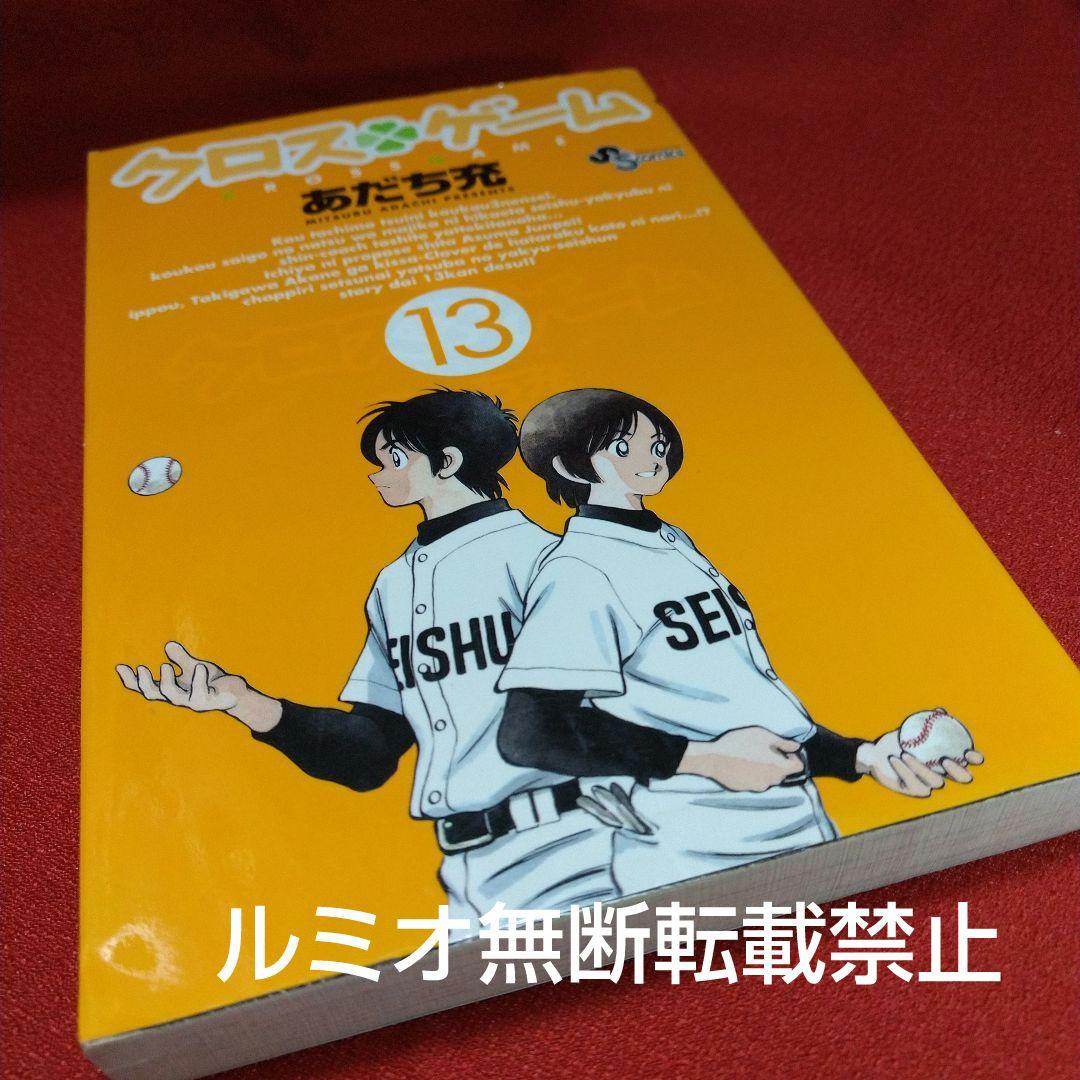 クロスゲーム【初版全巻セット】あだち充