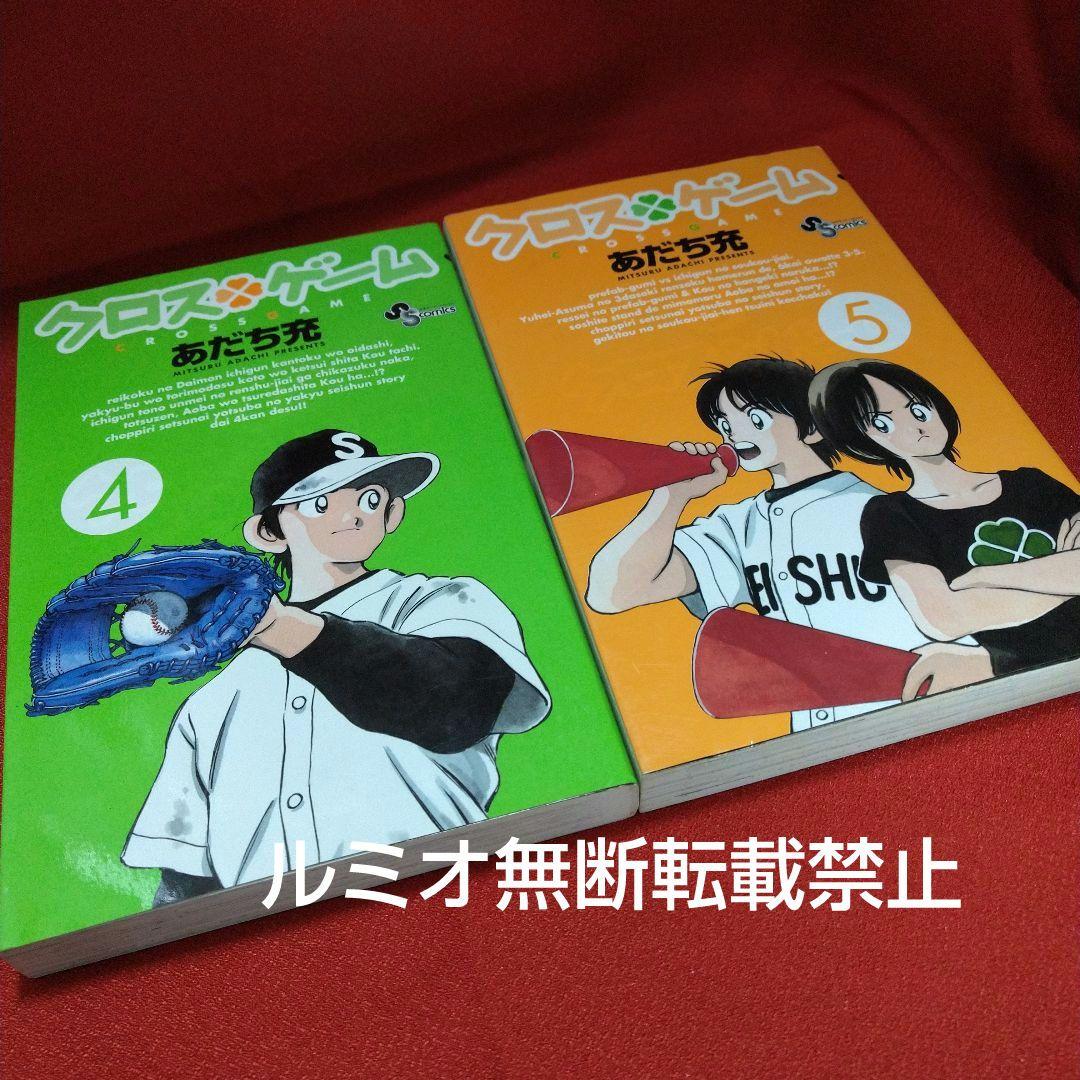 クロスゲーム【初版全巻セット】あだち充