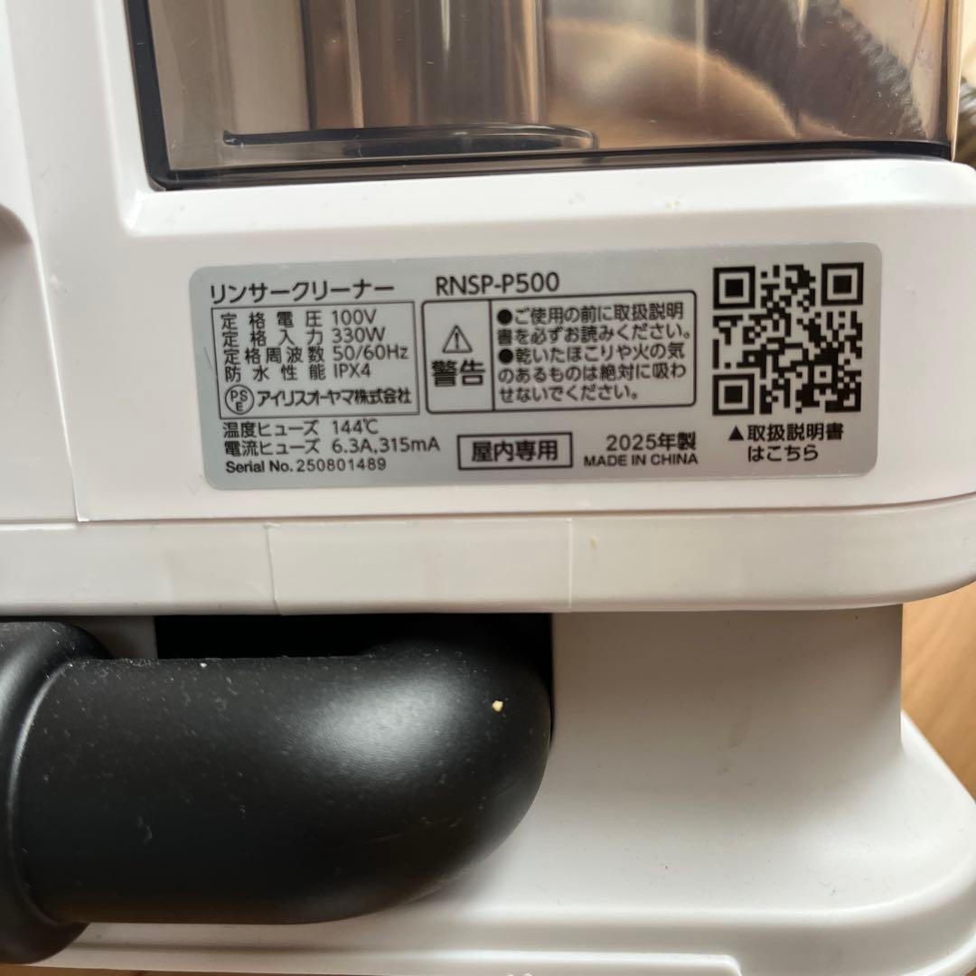 【2025年製造】美品　リンサークリーナーRNSP-P500 アイリスオーヤマ