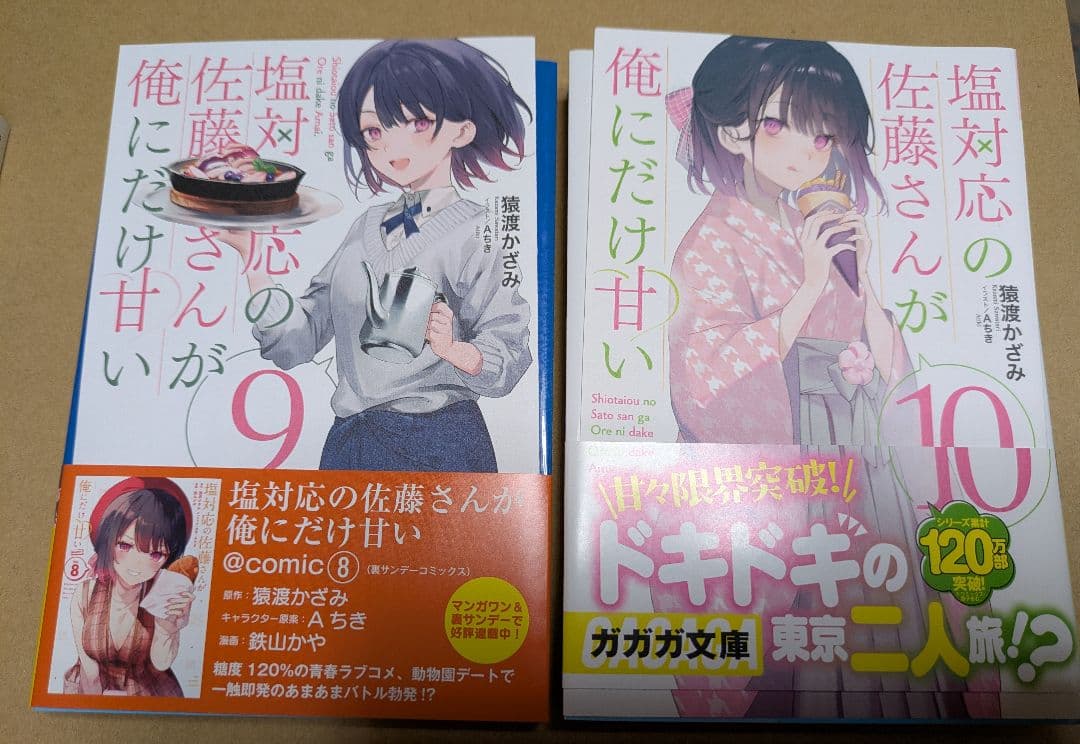 塩対応の佐藤さんが俺にだけ甘い　1巻〜12巻　全13巻