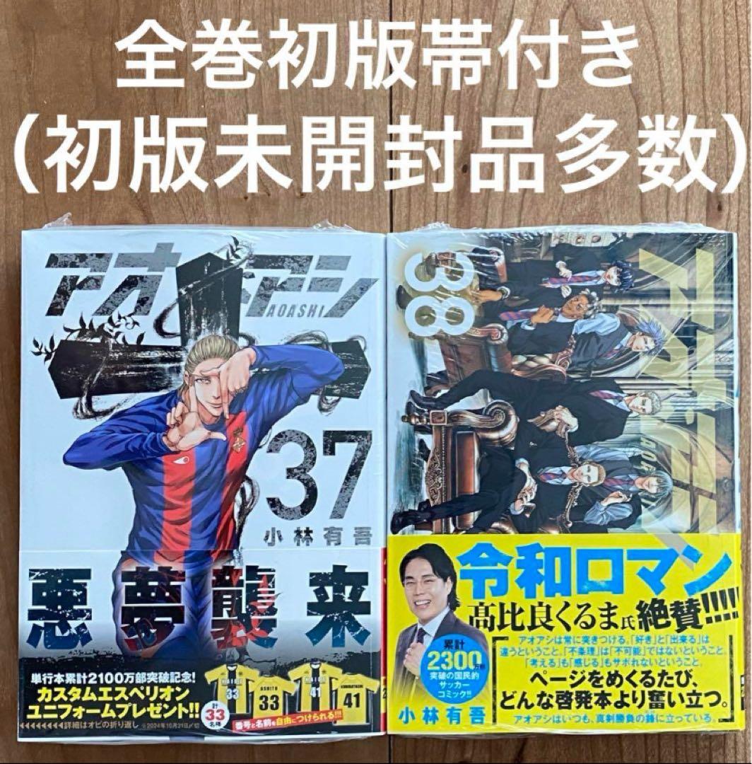 【極美品】アオアシ　全巻初版　既刊全巻　初版