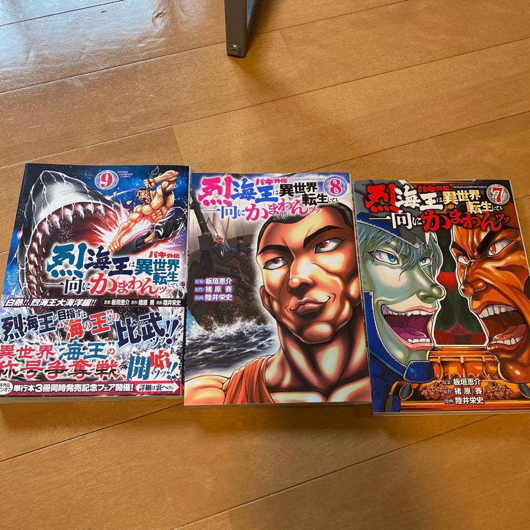 烈海王は異世界転生しても一向に構わんッッ 1~12巻