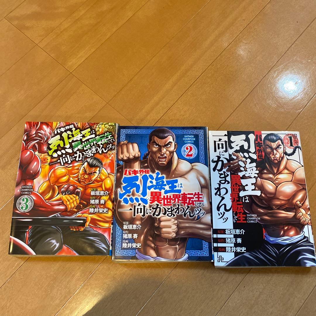 烈海王は異世界転生しても一向に構わんッッ 1~12巻
