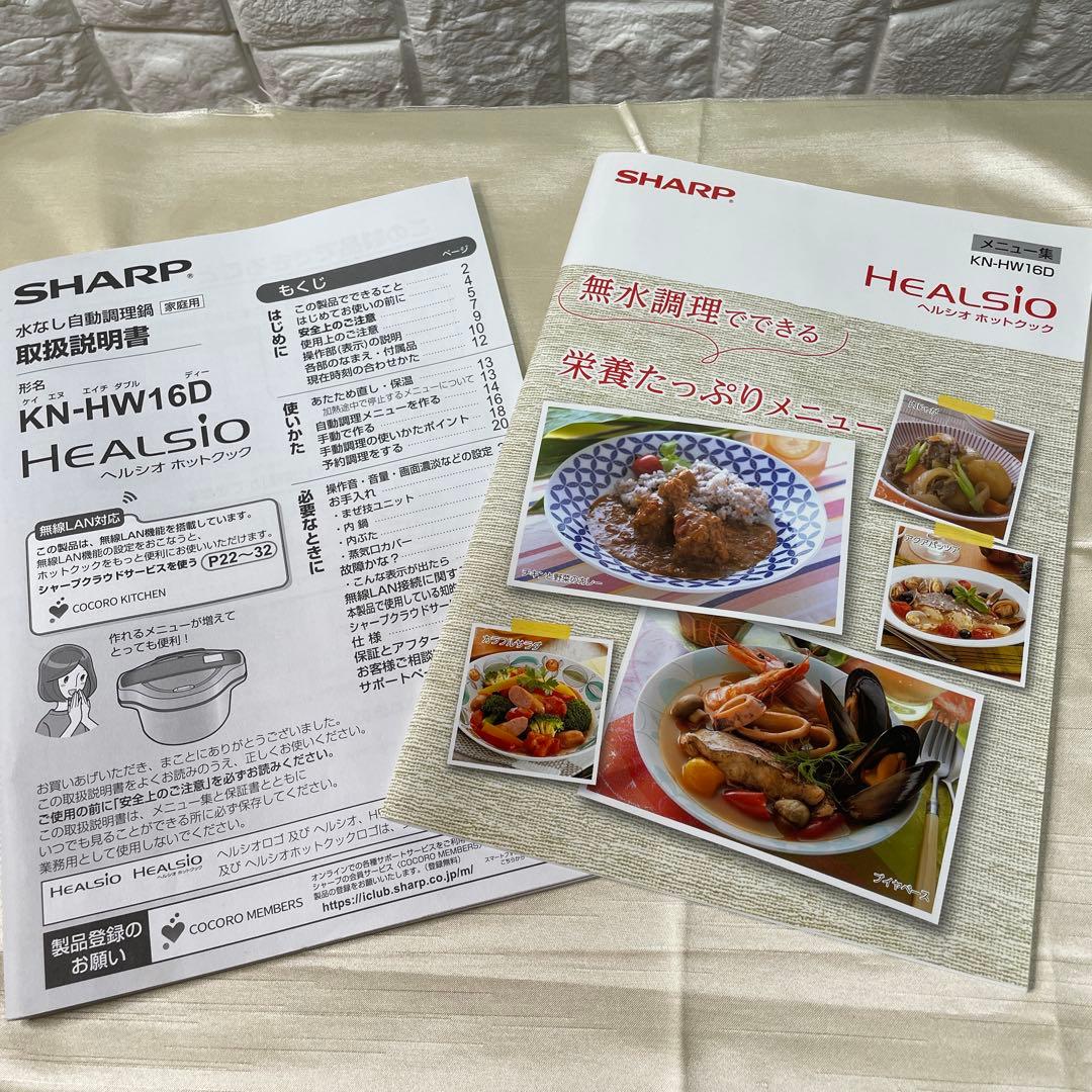 美品✨SHARP HEALSIO KN-HW16D-Rヘルシオ　ホットクック