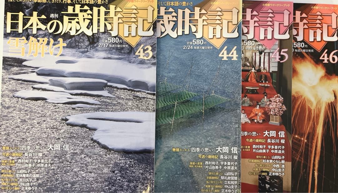 週刊　日本の歳時記　全50冊コンプリート　小学館
