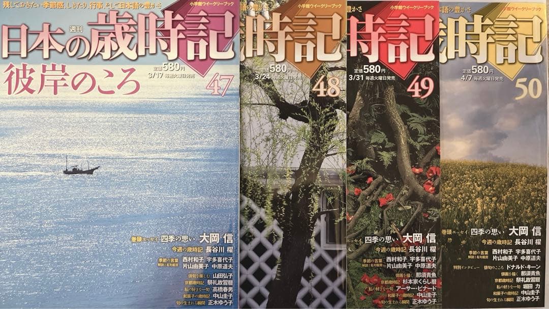 週刊　日本の歳時記　全50冊コンプリート　小学館