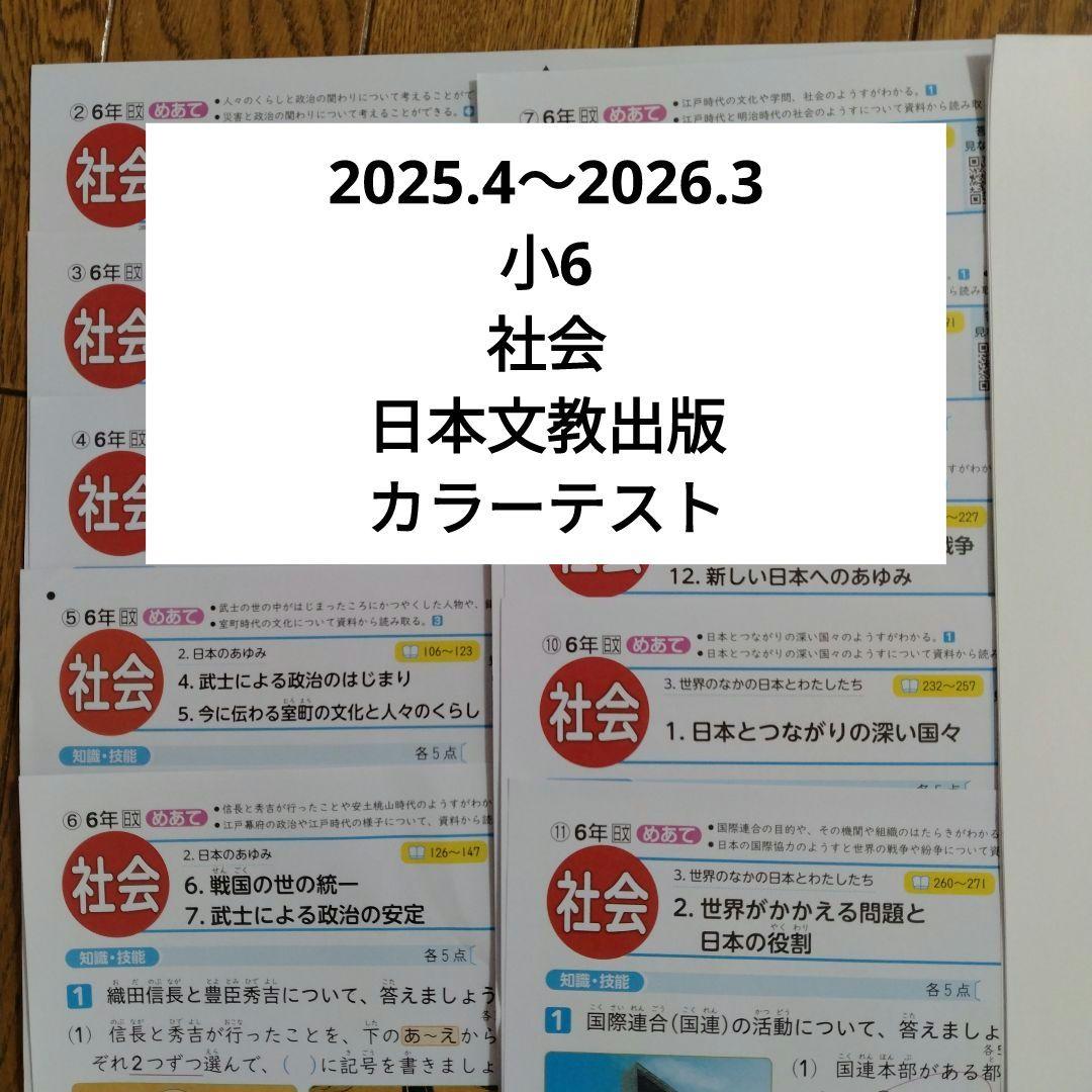 令和7年 小6 社会 カラーテスト 日本文教出版