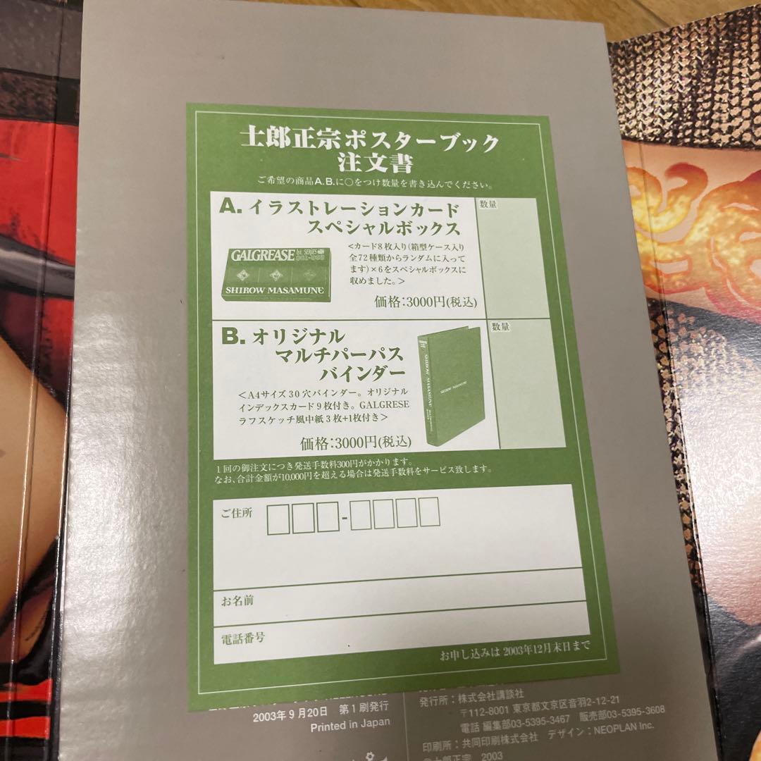 士郎正宗　ポスターブック　セット