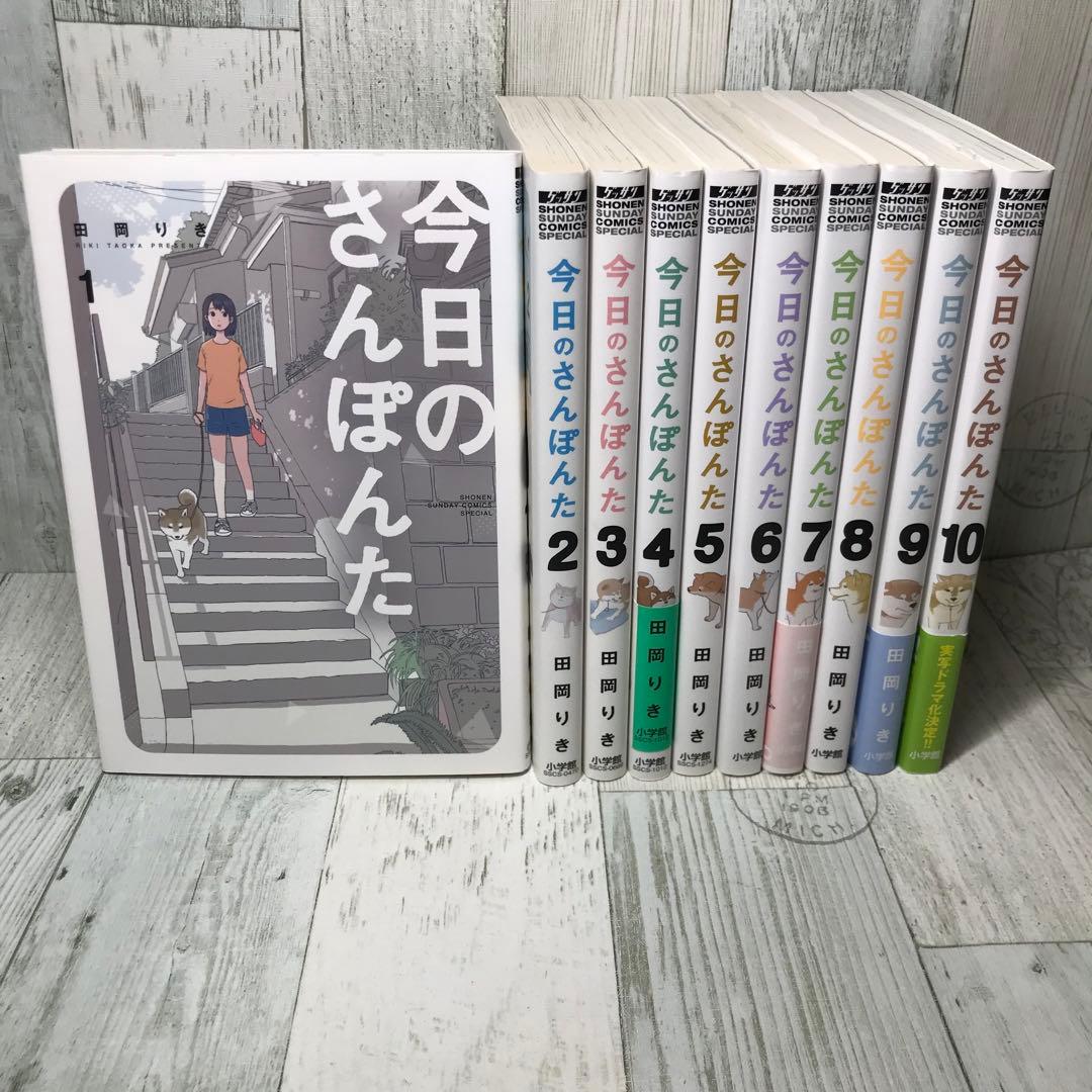 今日のさんぽんた　全巻セット
