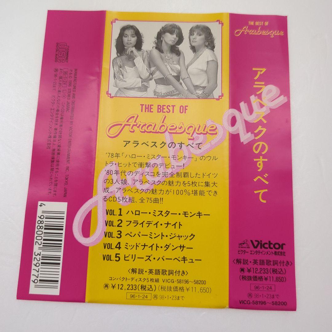THE BEST OF Arabesque 5枚組