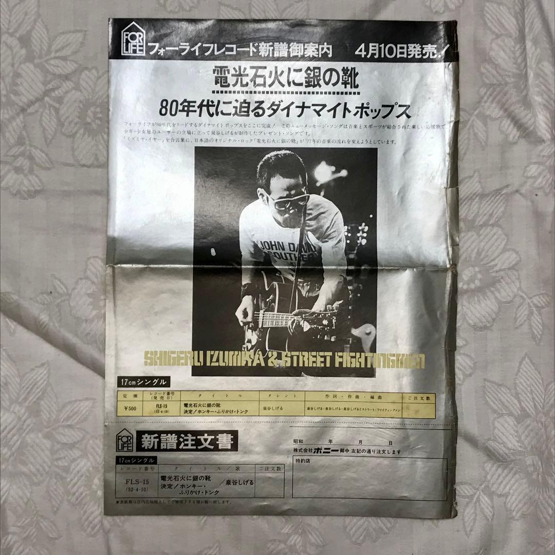 見本盤　イズミヤシゲル　電光石火に銀の靴　販売促進用ジャケット付き