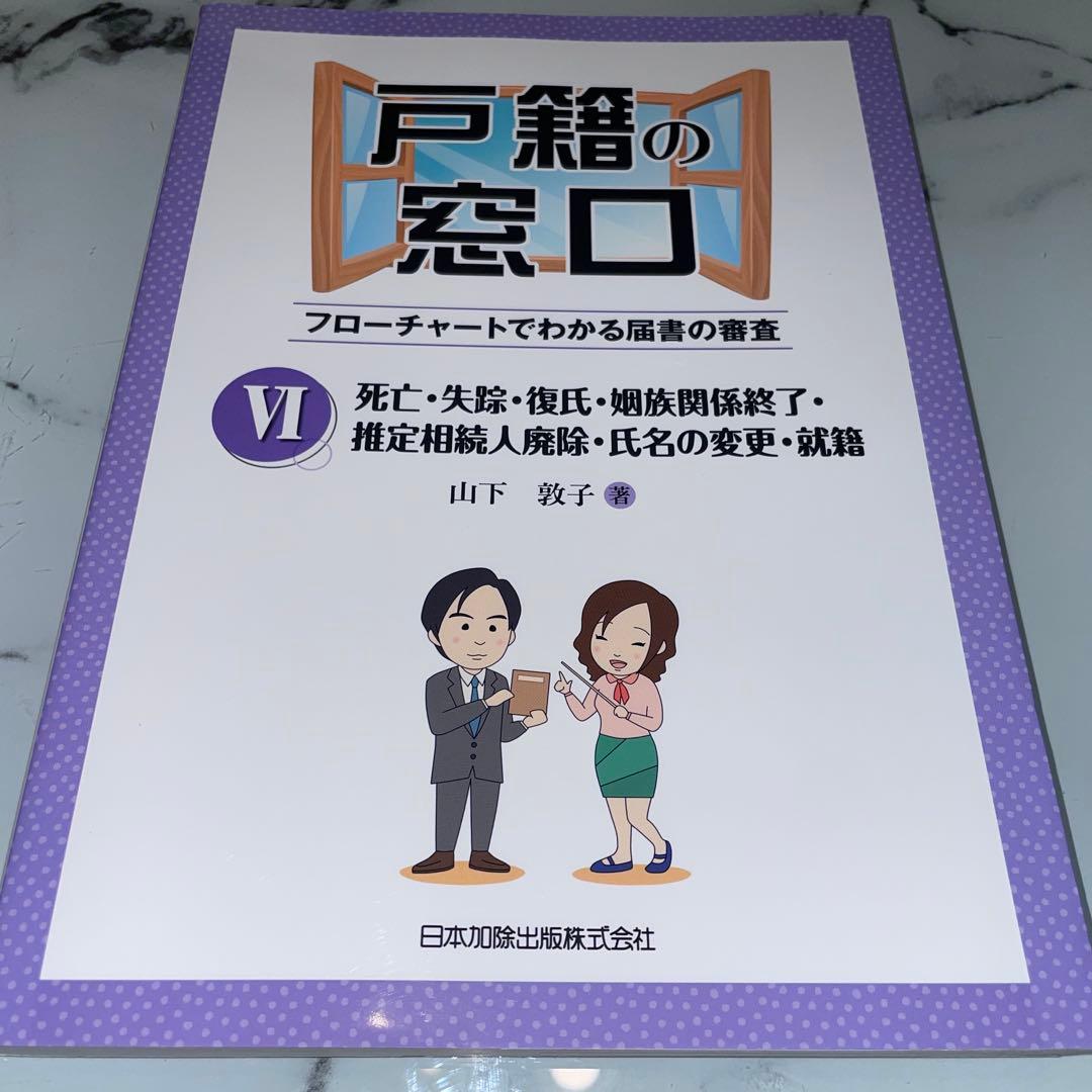 戸籍の窓口 フローチャートでわかる届書の審査Ⅰ〜Ⅵまで6巻セット