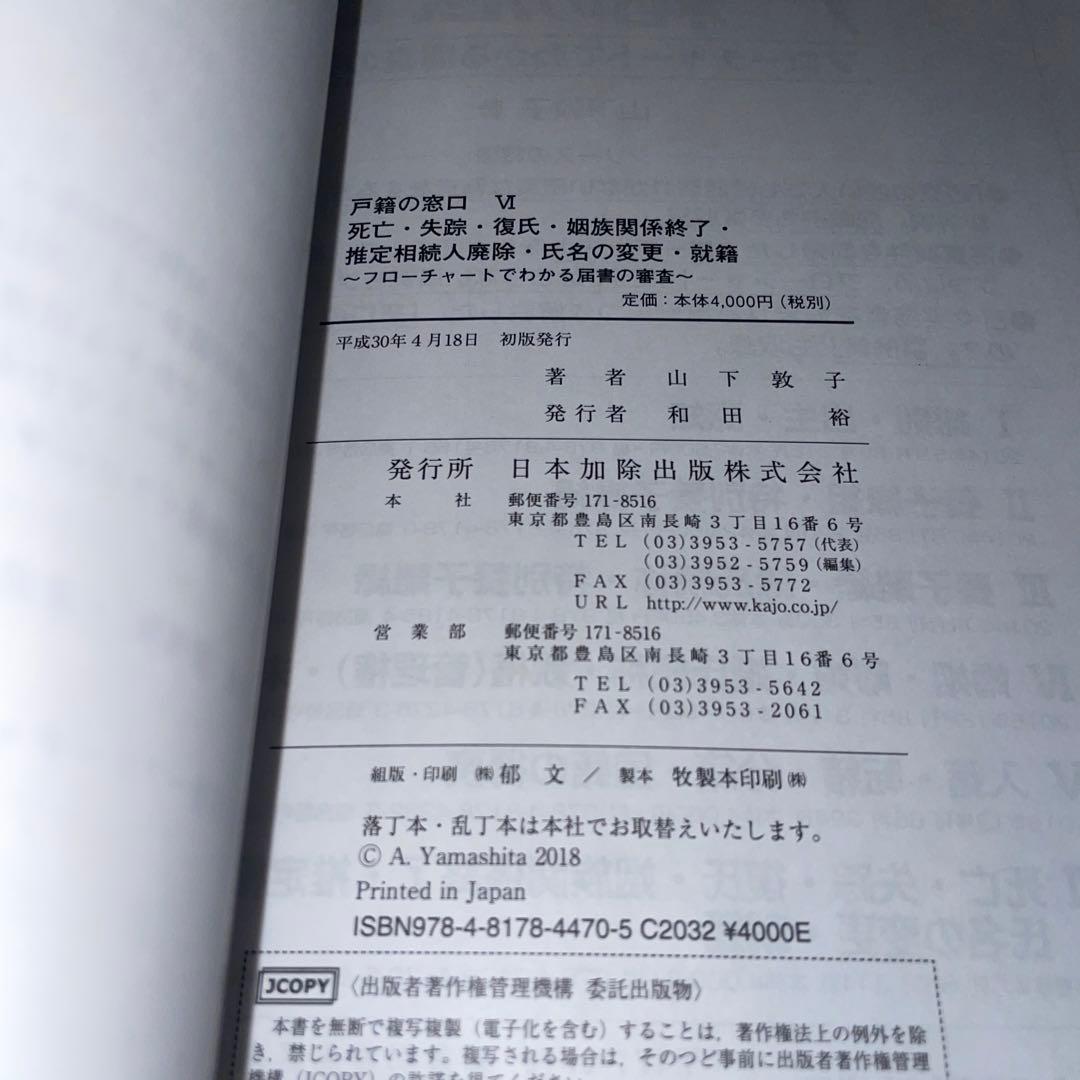 戸籍の窓口 フローチャートでわかる届書の審査Ⅰ〜Ⅵまで6巻セット
