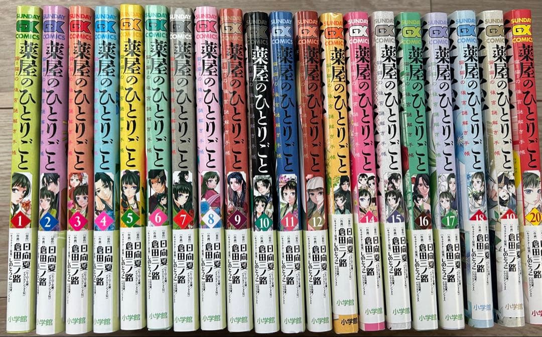 薬屋のひとりごと　セット（20巻まで）
