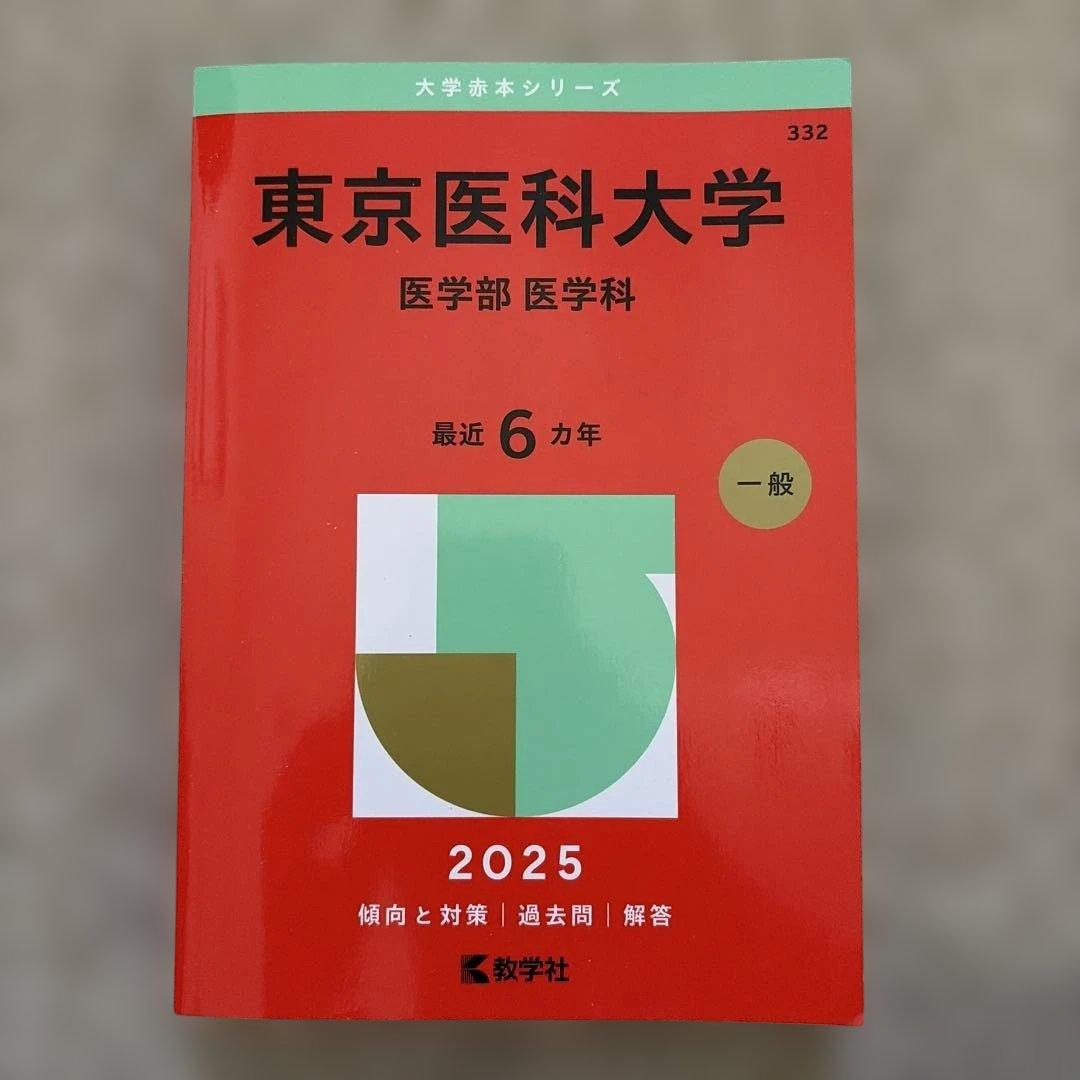 医学部赤本まとめ売り 2025年度版 (バラ売り可！).