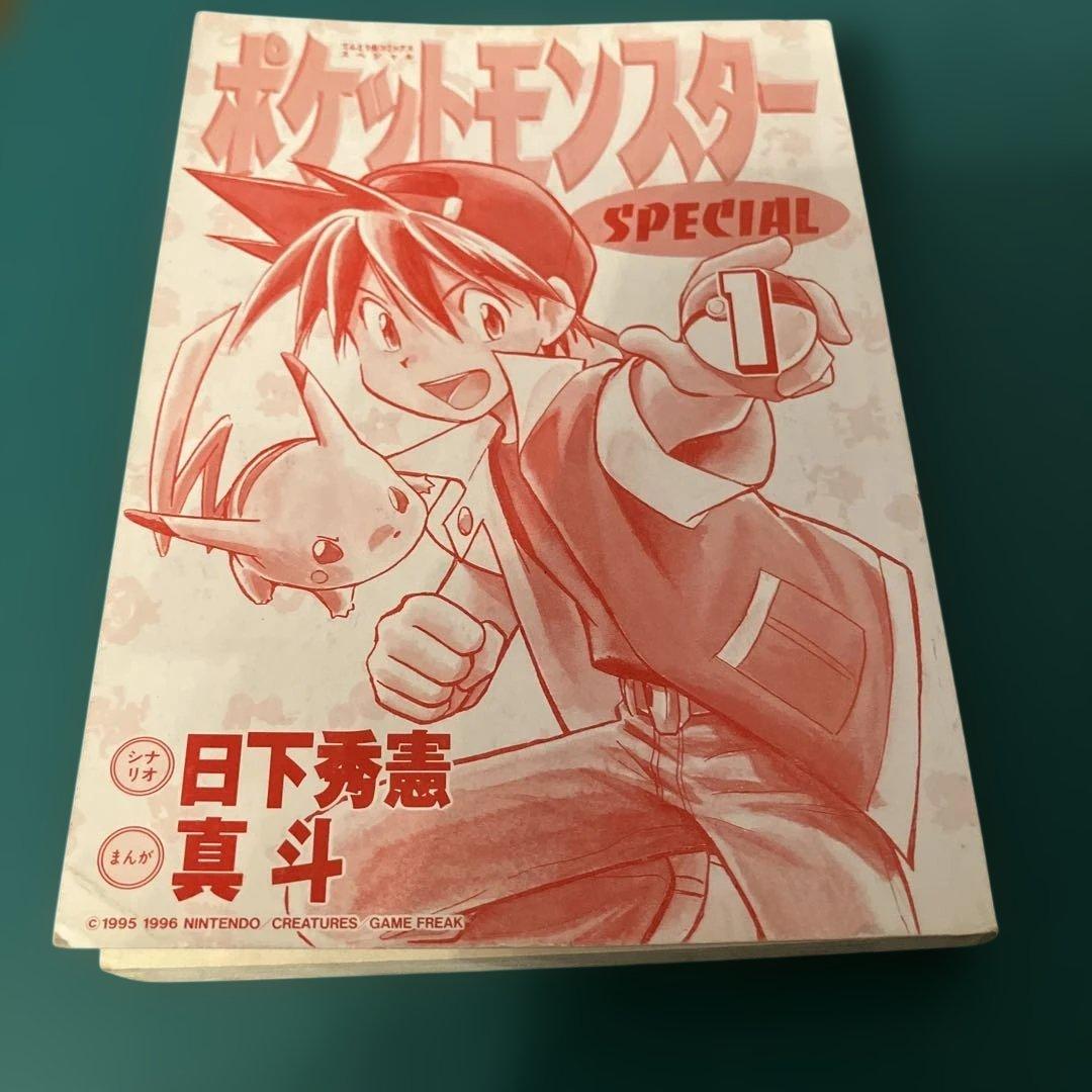 ポケットモンスターSPECIAL ポケスペ 第1巻　初版