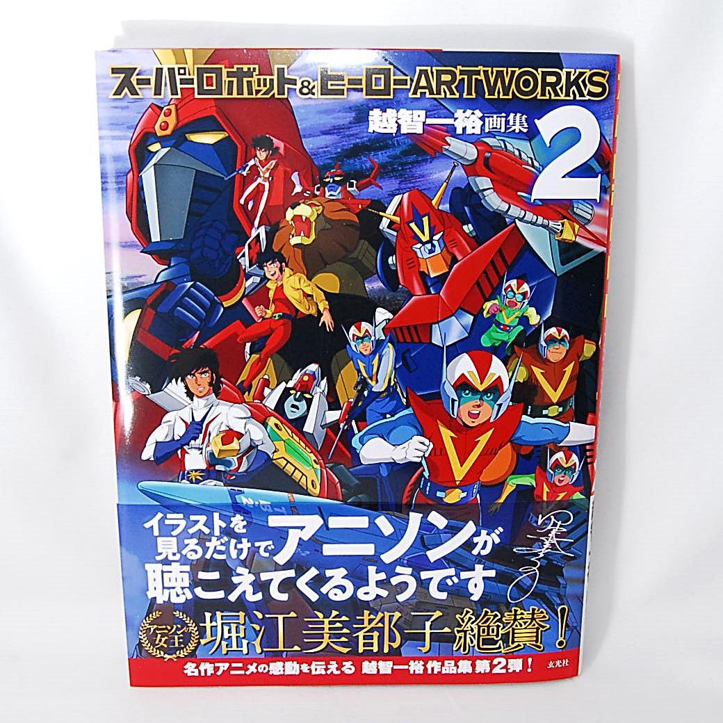 匿名配送 スーパーロボット＆ヒーロー ARTWORKS 1巻 & 2巻セット