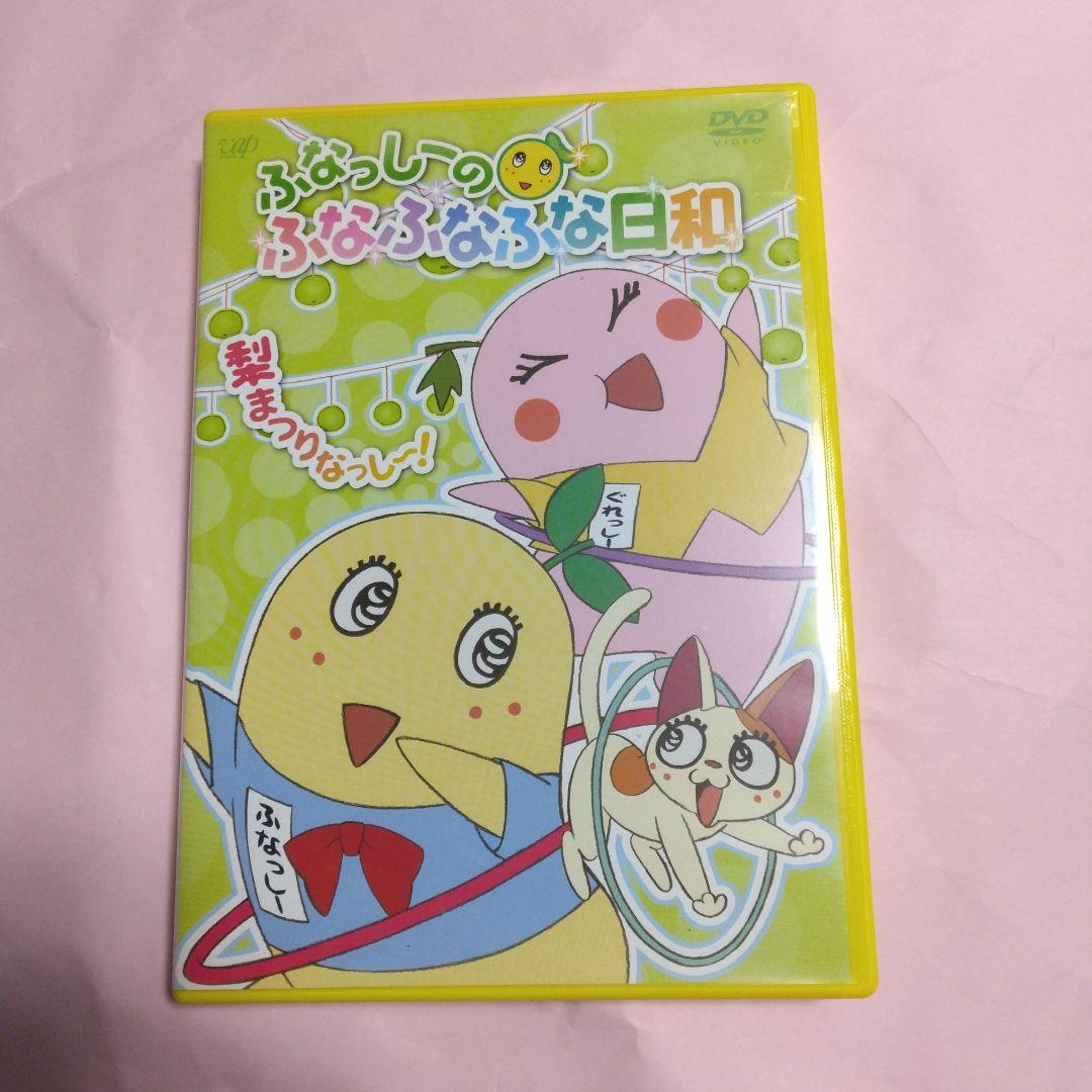ふなっしーのふなふなふな日和 〈初回生産限定版〉購入特典付きDVD全6巻セット