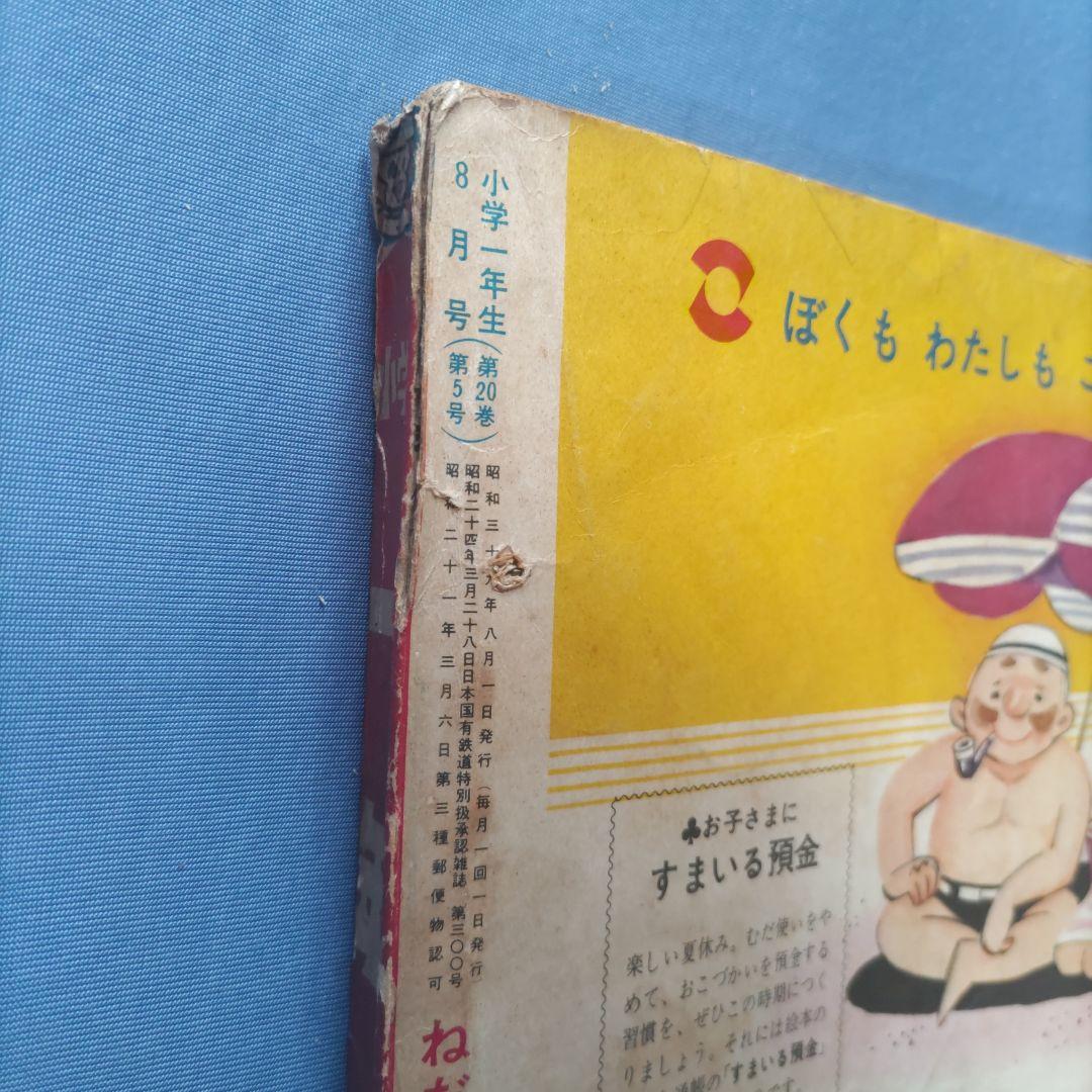 希少　昭和レトロ　『小学一年生』　昭和39年8月