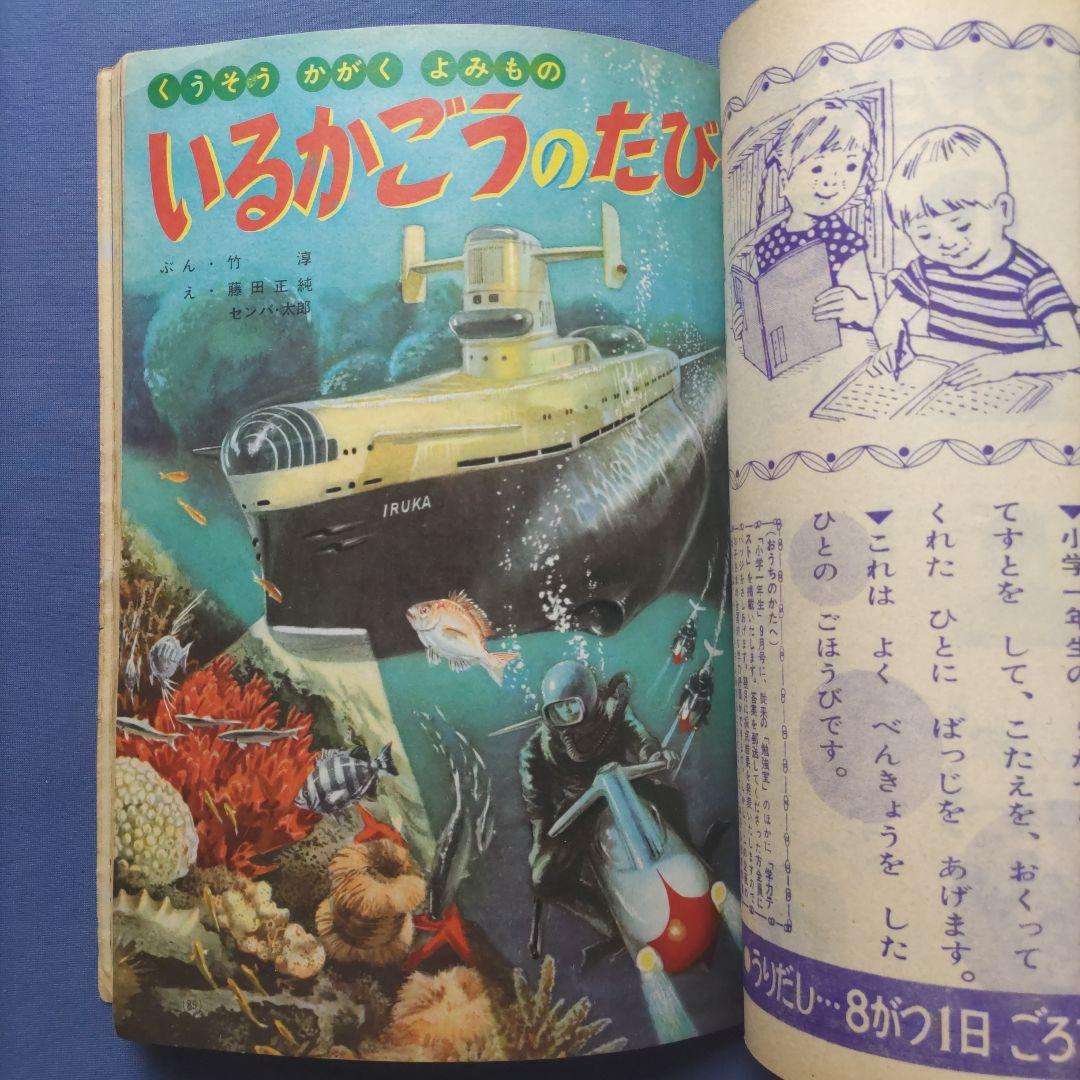 希少　昭和レトロ　『小学一年生』　昭和39年8月