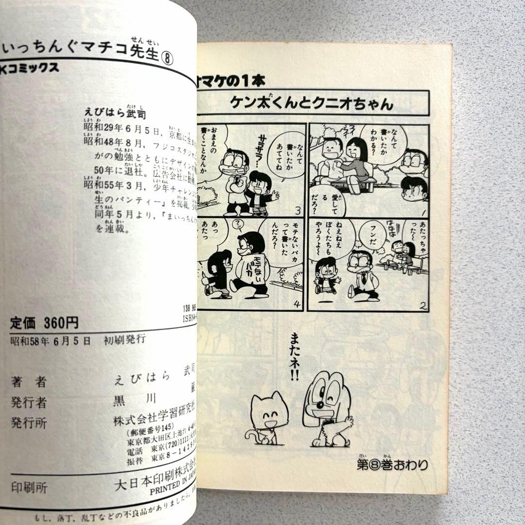 まいっちんぐマチコ先生 全8巻 えびはら武司 学研 初版あり