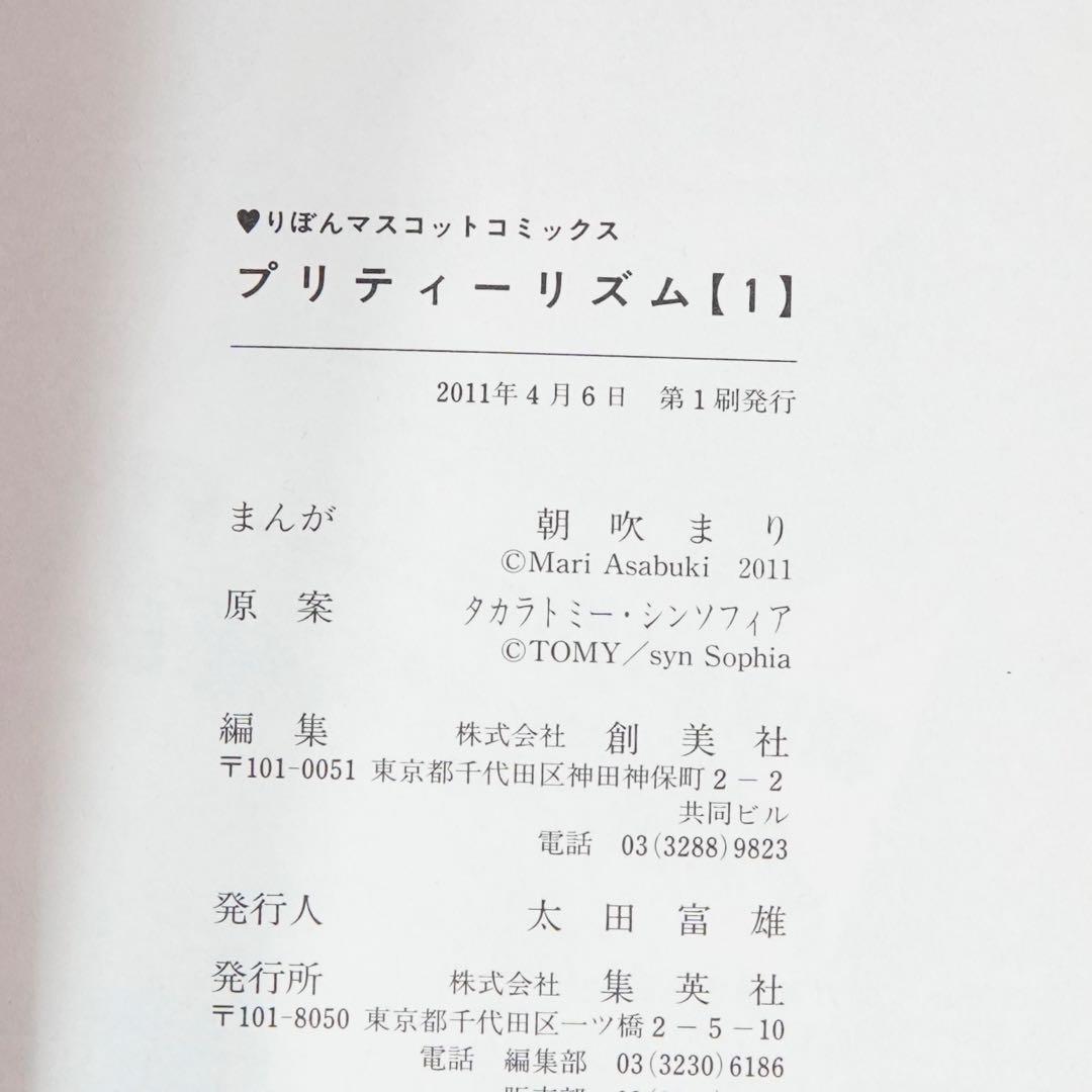 プリティーリズ厶 1、2、3巻 朝吹まり 全巻初版、帯付き