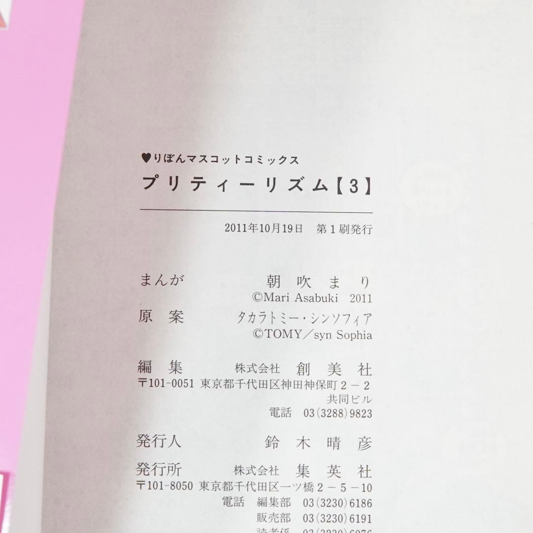 プリティーリズ厶 1、2、3巻 朝吹まり 全巻初版、帯付き