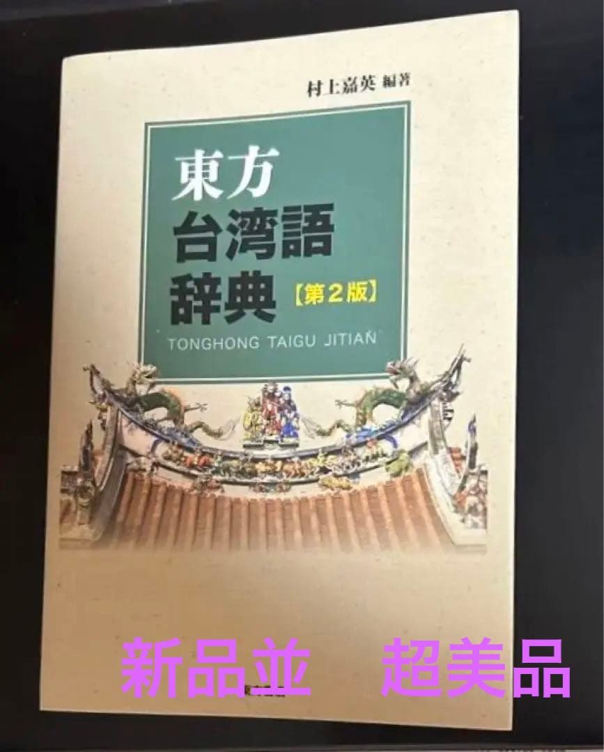 東方台湾語事典　台灣　臺灣　台灣華語　臺灣華語　台湾華語　マンダリン