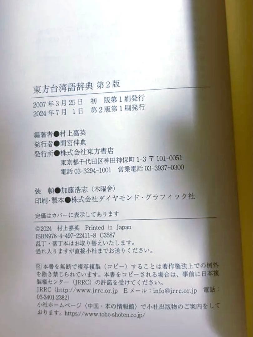 東方台湾語事典　台灣　臺灣　台灣華語　臺灣華語　台湾華語　マンダリン