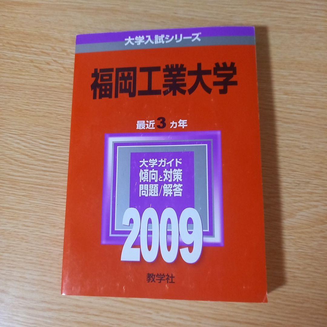 赤本　2冊　福岡工業大学 2016年（２ヵ年） 2009年（３ヵ年）