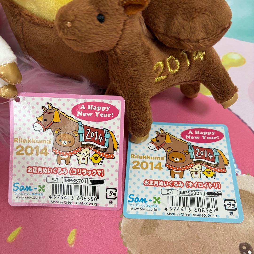 リラックマ お正月ぬいぐるみ 午 馬 2014年 干支 コリラックマ トリ 2点