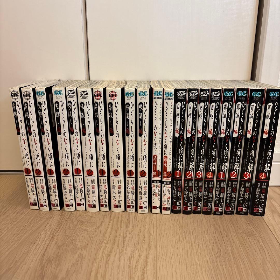 ひぐらしのなく頃に　ひぐらしのなく頃に解　20巻セット