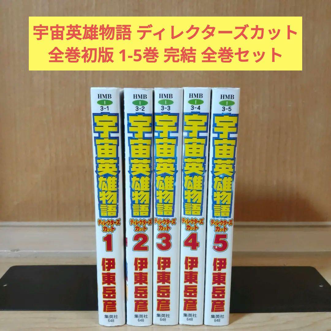 【全巻セット】宇宙英雄物語 ディレクターズカット 伊東岳彦 全5巻セット