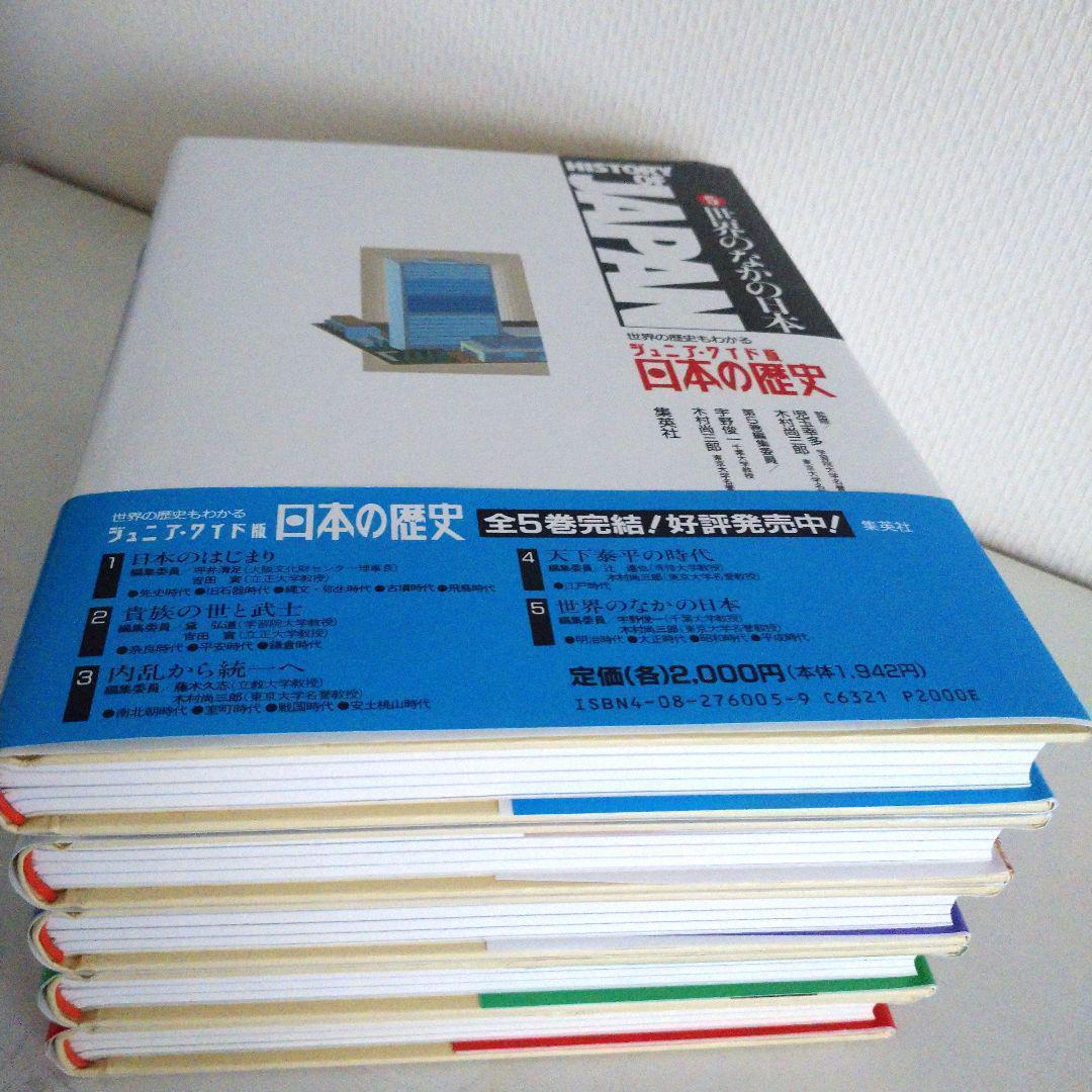 『日本の歴史 全5巻完結セット ジュニア・ワイド版』世界の歴史もわかる歴史全集