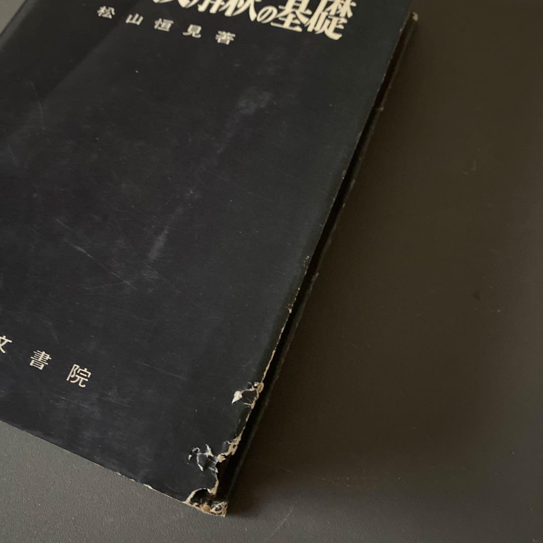 【超希少・入手困難】大学への英文解釈の基礎　松山恒見　研文書院　ハードカバー