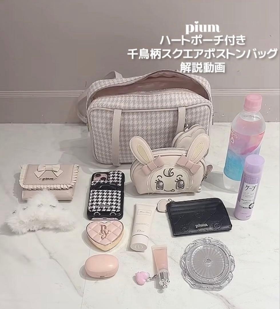 最終値下げ pium ハートポーチ付き千鳥柄スクエアボストンバッグ ピンク