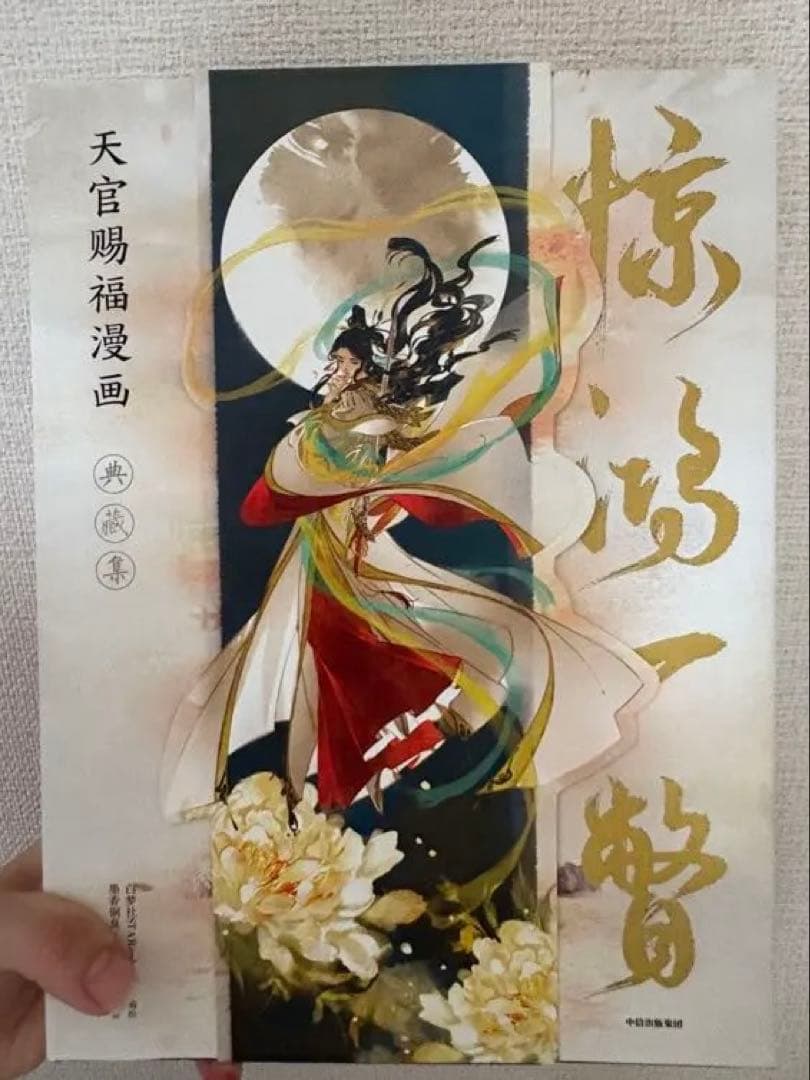 天官賜福　画集