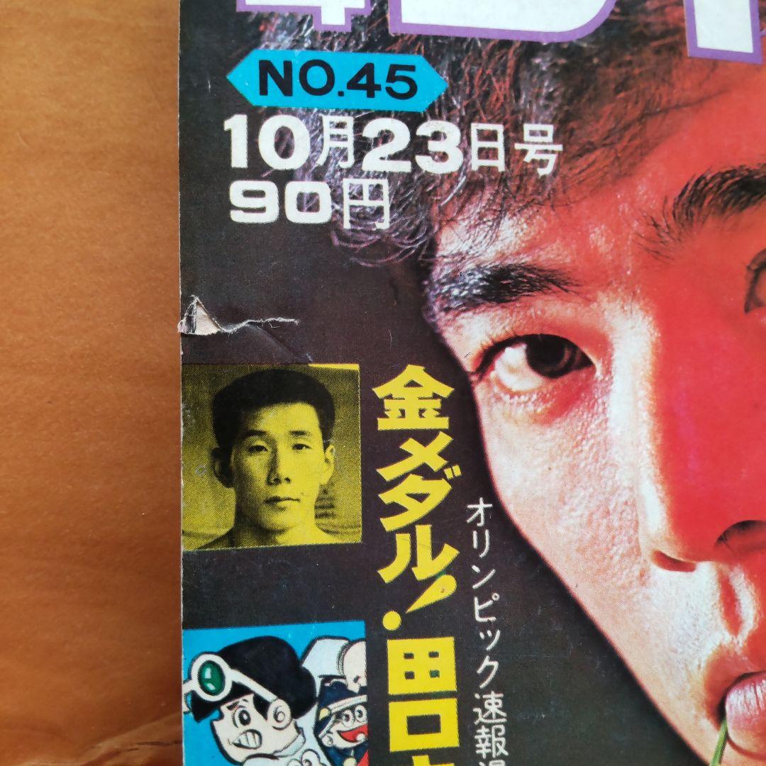 週刊少年ジャンプ1972年45号∕男一匹ガキ大将∕永井豪 マジンガーZ掲載∕希少