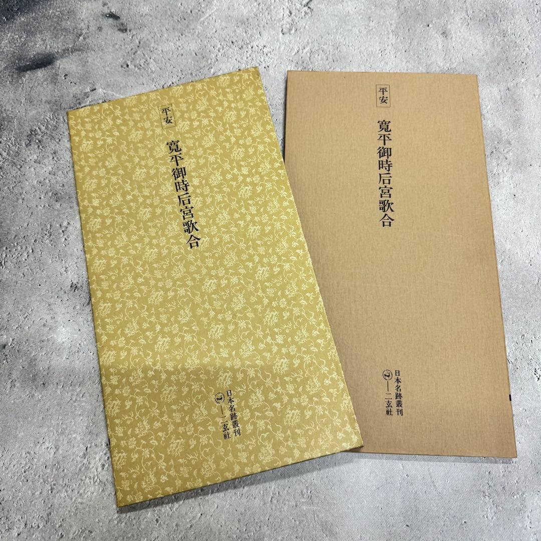 日本名跡叢刊 【1】 ①〜⓾ 10冊セット 二玄社