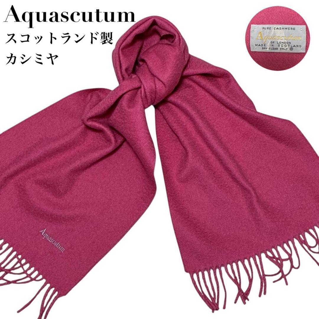 極美品✨Aquascutum アクアスキュータム カシミヤ 大判マフラー 英国