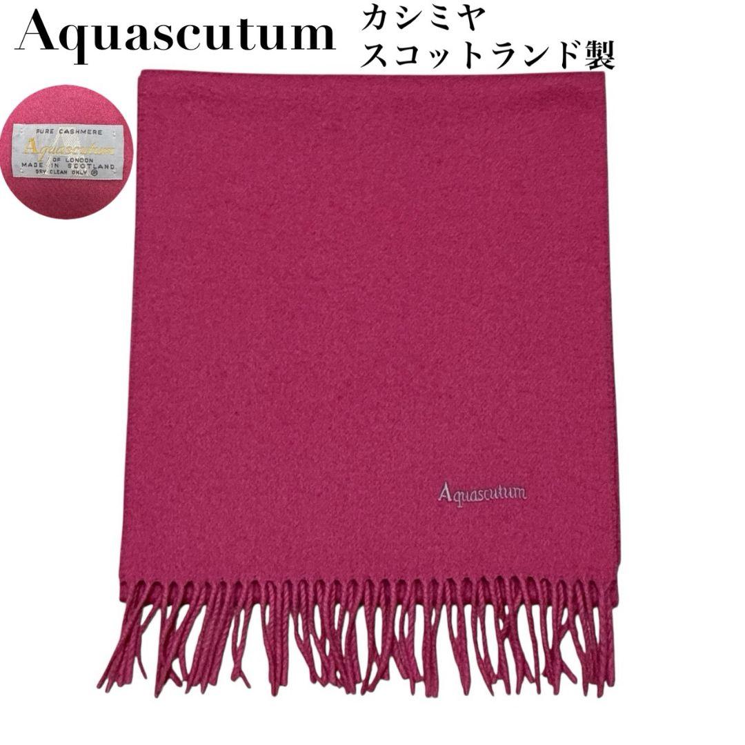 極美品✨Aquascutum アクアスキュータム カシミヤ 大判マフラー 英国