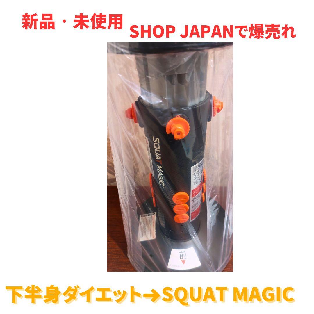 【新品・未使用】 Squat Magic 下半身ダイエット　Shop Japan