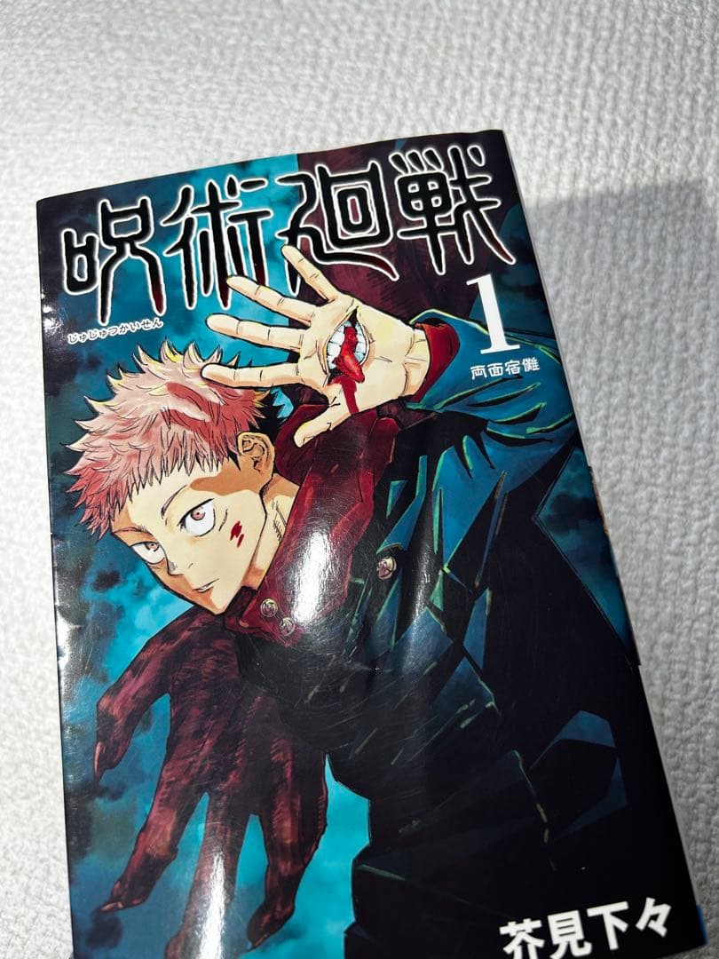 呪術廻戦　1巻初版　2巻初版　3巻初版