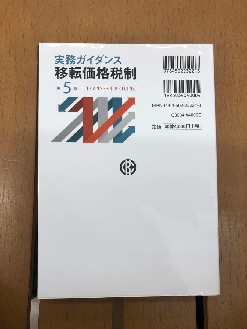 実務ガイダンス 移転価格税制 第5版