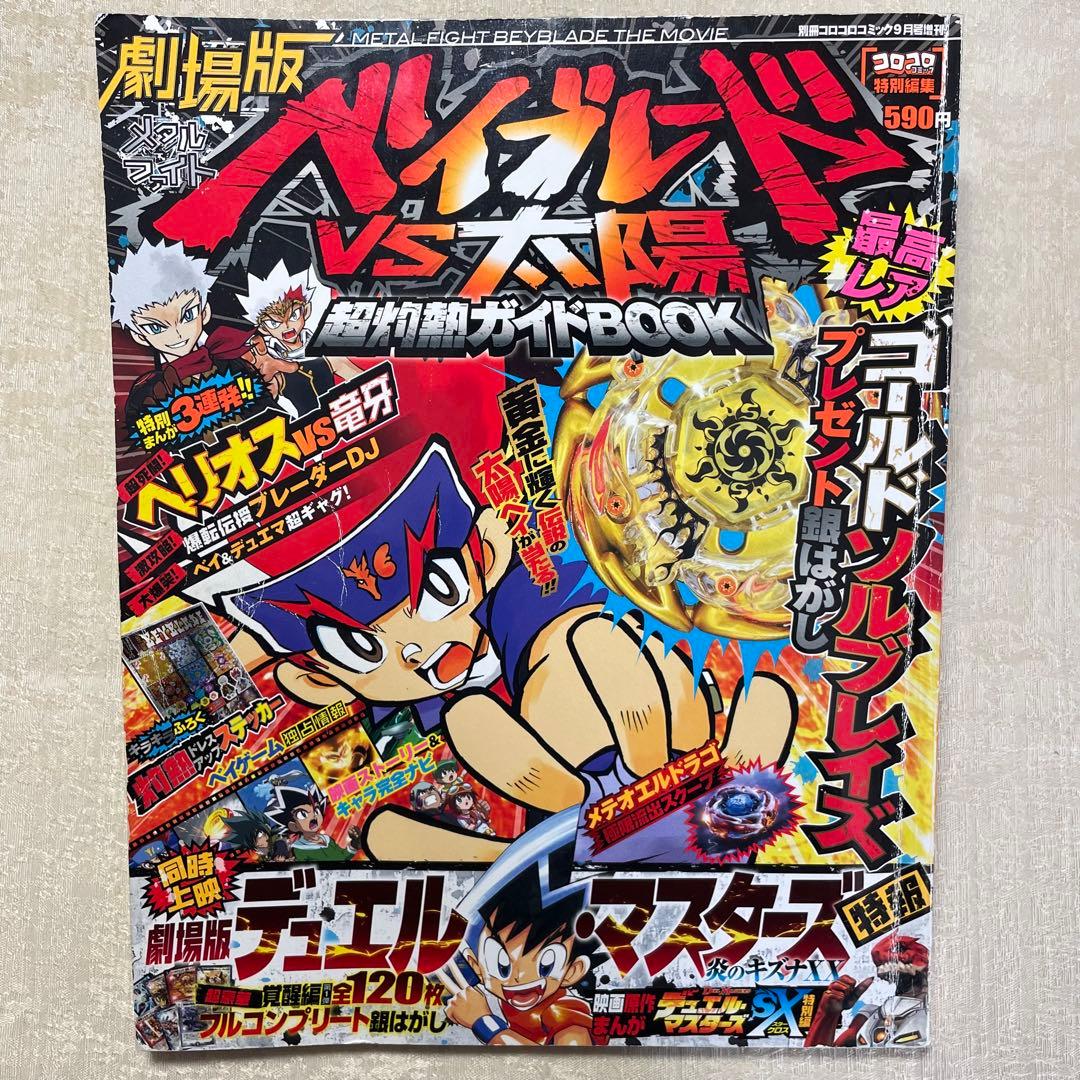 メタルファイトベイブレード コロコロコミック 増刊 未使用シール付き