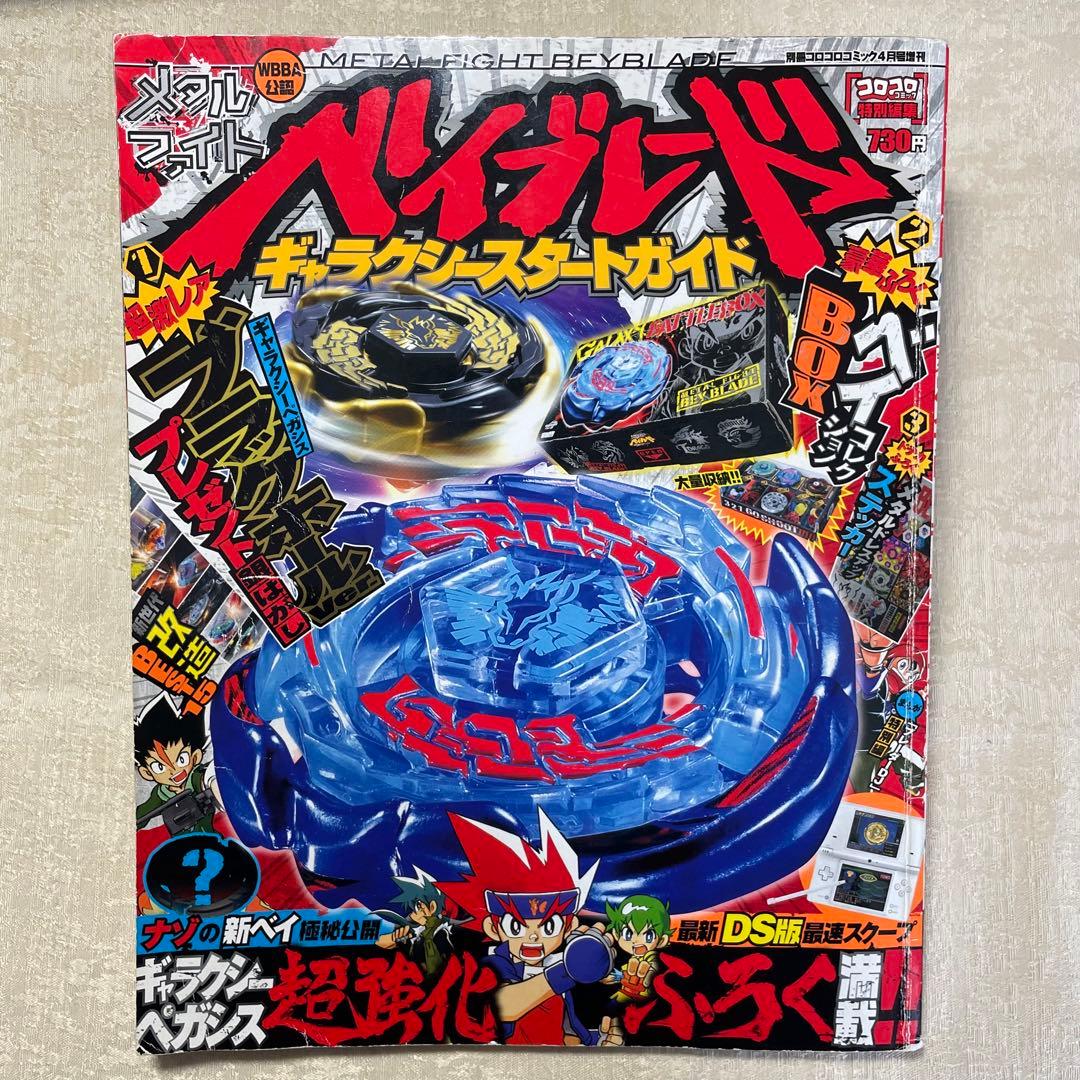 メタルファイトベイブレード コロコロコミック 増刊 未使用シール付き