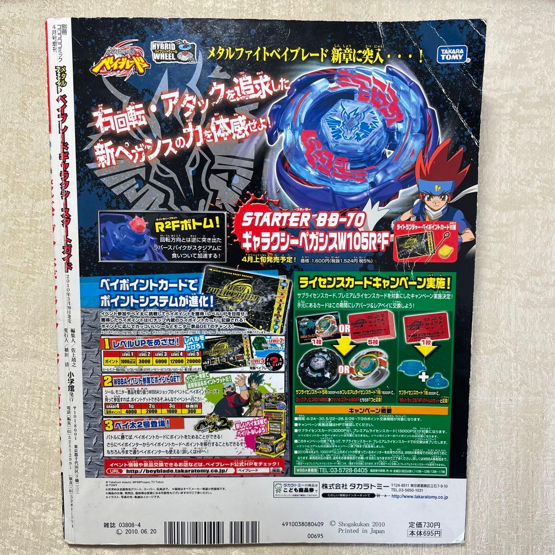 メタルファイトベイブレード コロコロコミック 増刊 未使用シール付き